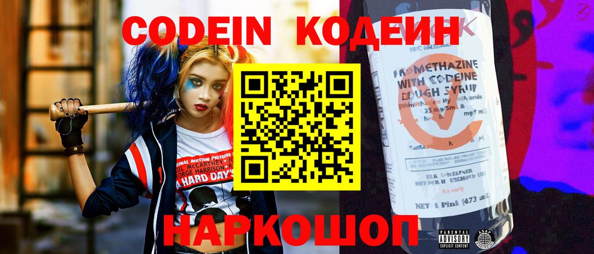 Кодеин напиток Lean (лин)  Кодеиновый сироп Lean Purple Drank  Вход с VPN  Михайловск 