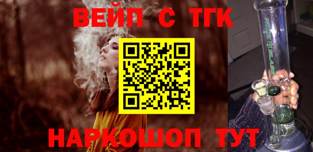Михайловск  ТГК жижа  Вход с VPN  наркошоп  ТГК вейп с тгк 